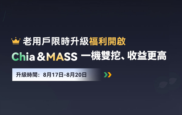 MASS＆Chia雙挖規則詳解  收益更高，回本更快