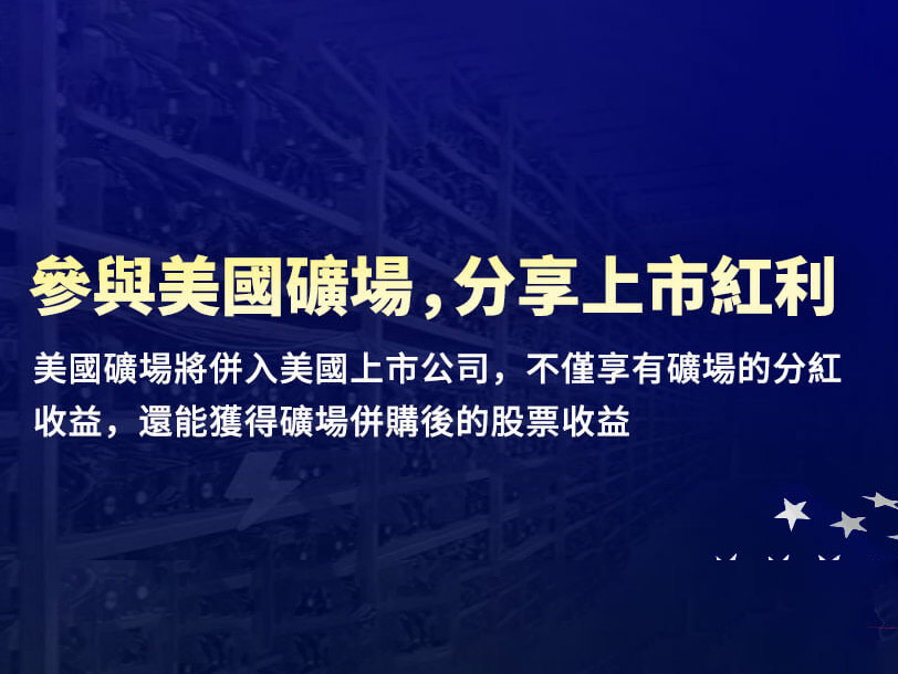 比特幣礦企迎來上市潮，礦工也能參與分享上市紅利！